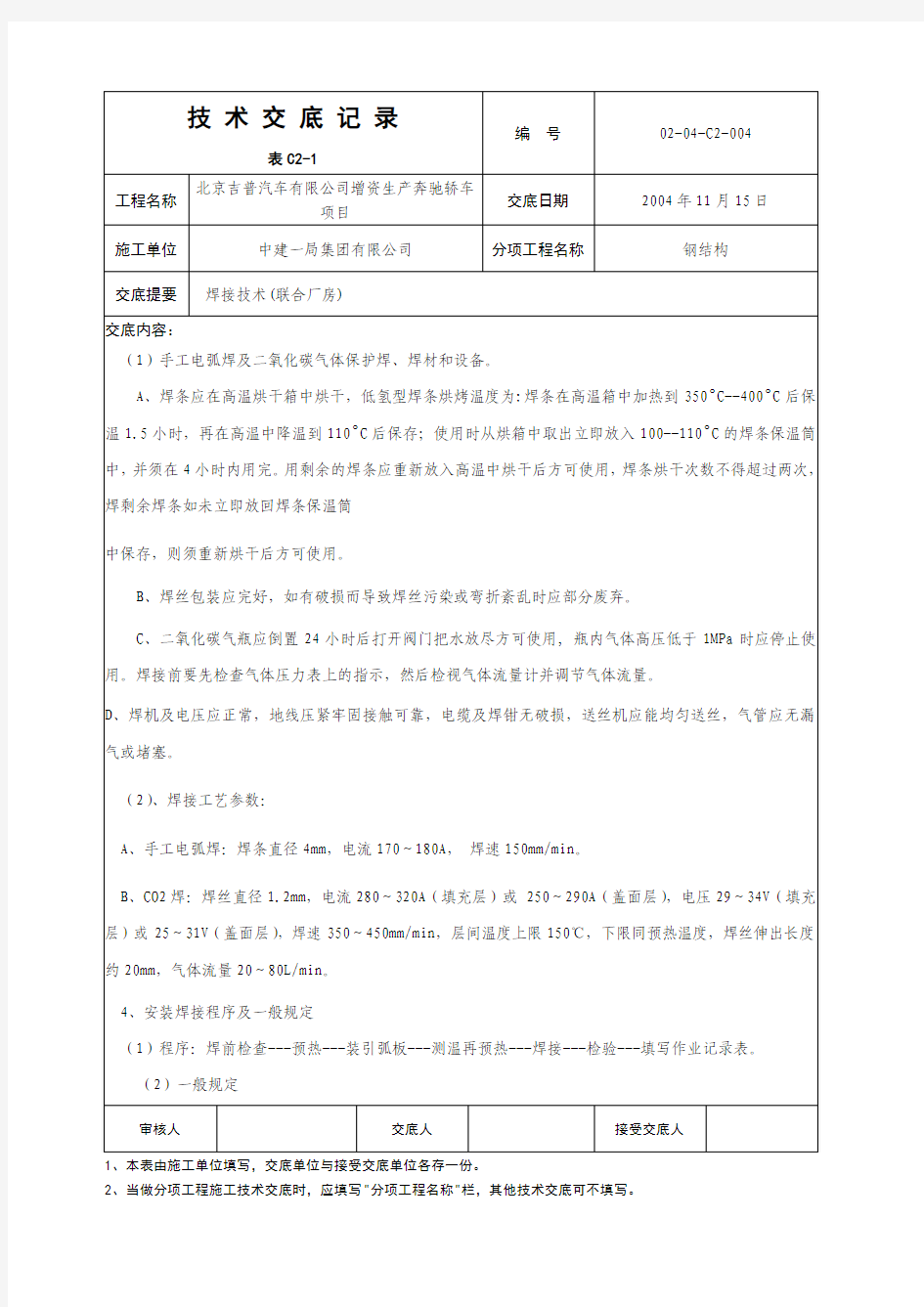 焊接技术交底记录