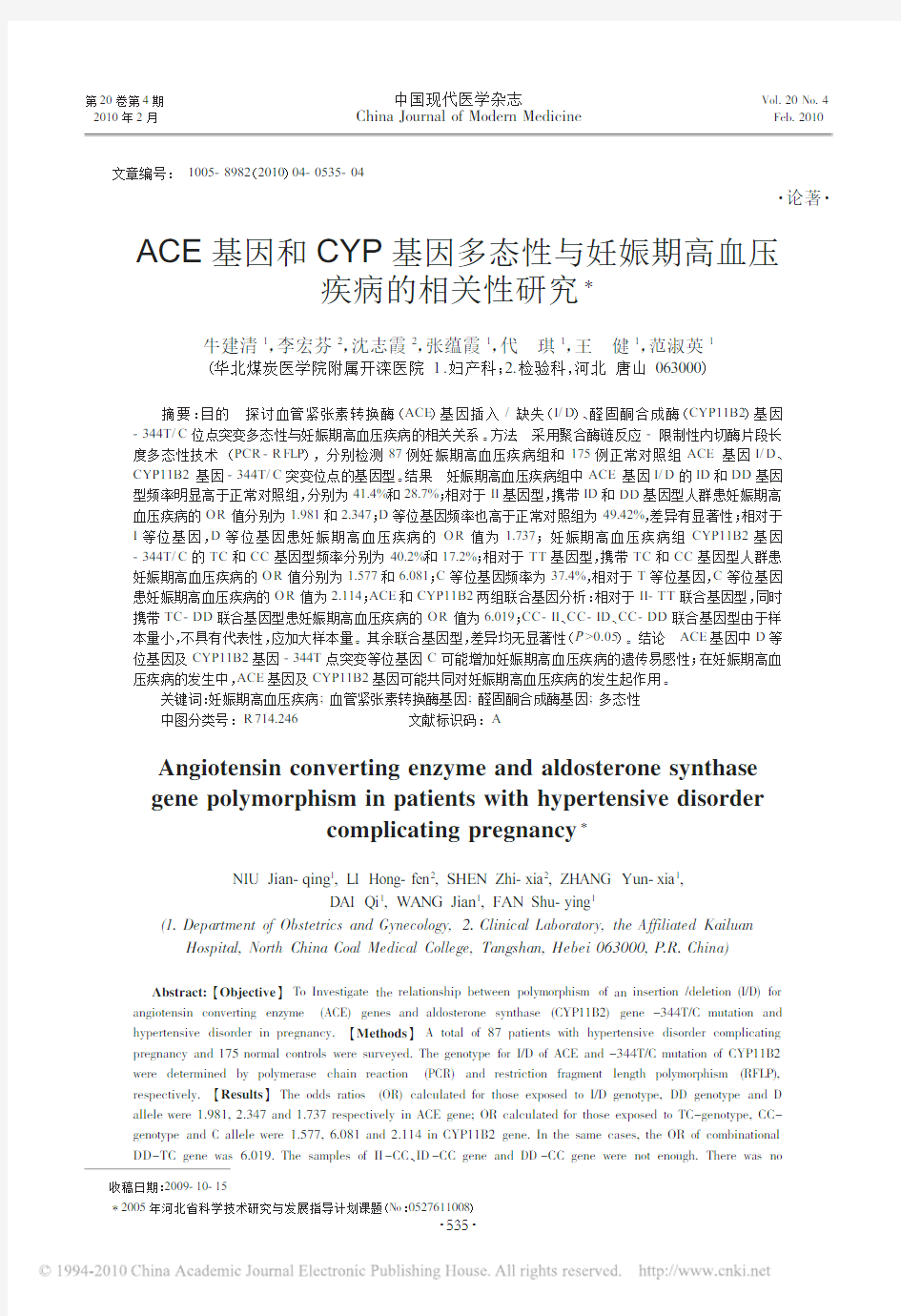 ACE基因和CYP基因多态性与妊娠期高血压疾病的相关性研究