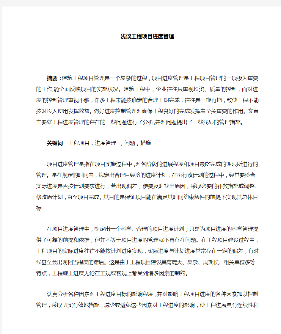 浅谈工程项目管理中的进度管理