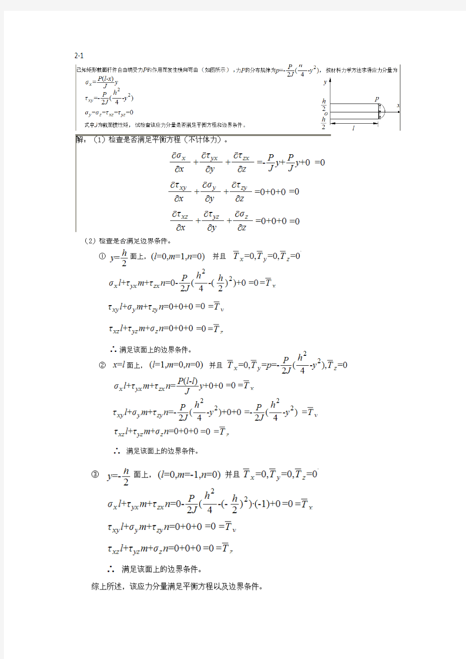 弹性力学 王光钦 课后答案