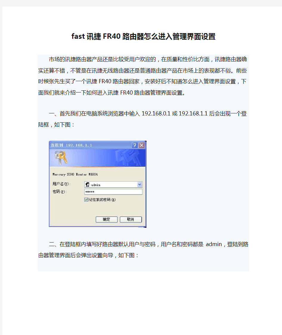 fast讯捷FR40路由器怎么进入管理界面设置