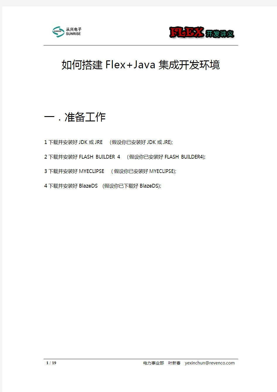 01.如何搭建Flex+Java集成开发环境