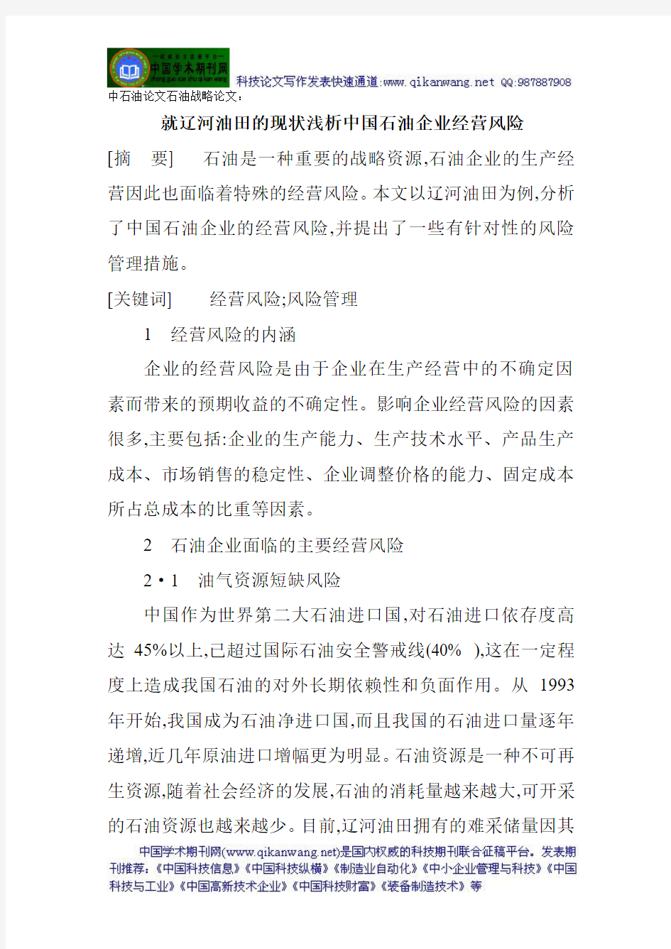 中石油论文石油战略论文：就辽河油田的现状浅析中国石油企业经营风险