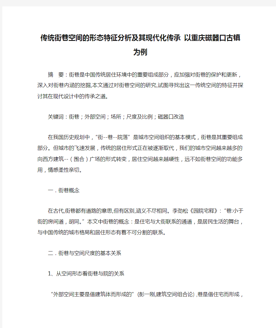 传统街巷空间的形态特征分析及其现代化传承 以重庆磁器口古镇为例