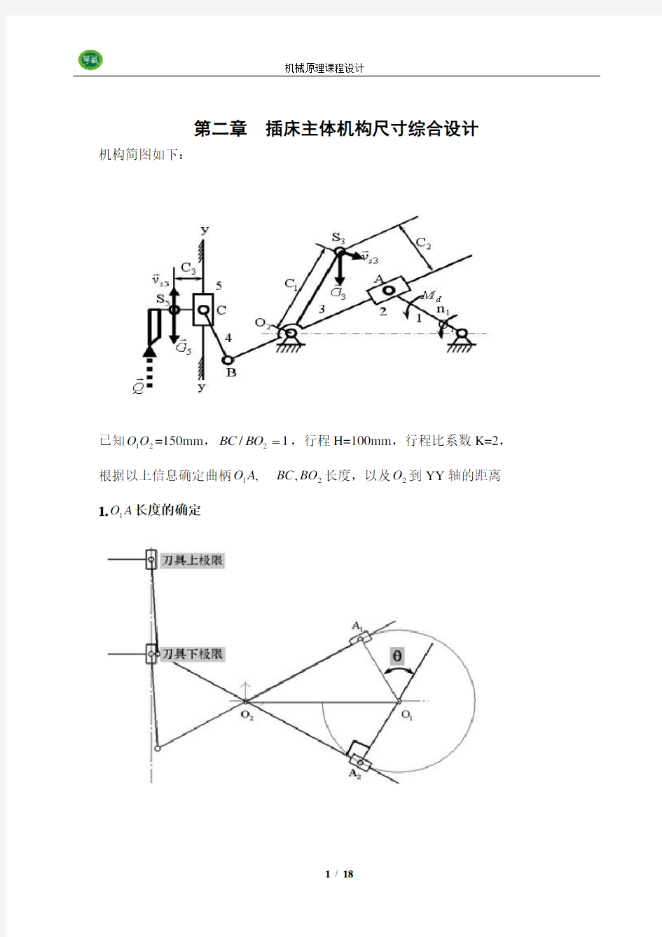 机械原理课程设计—插床机构说明书