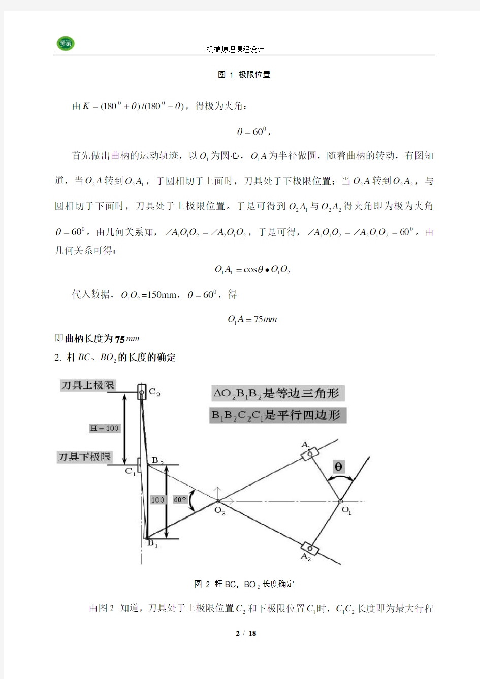 机械原理课程设计—插床机构说明书