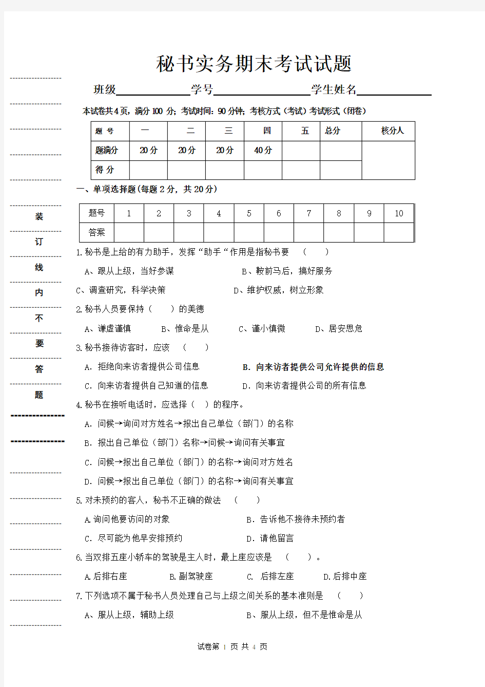 秘书实务期末考试试题