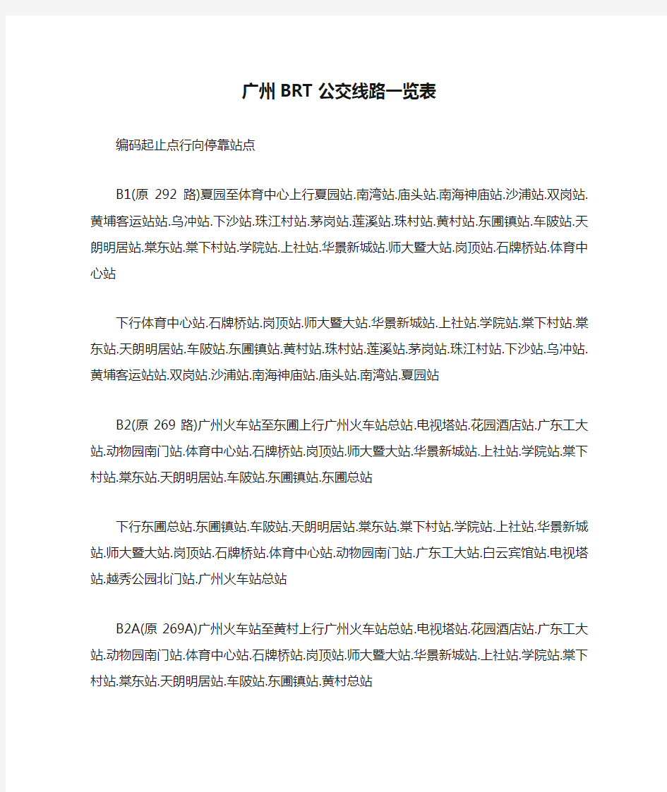 广州BRT公交线路一览表