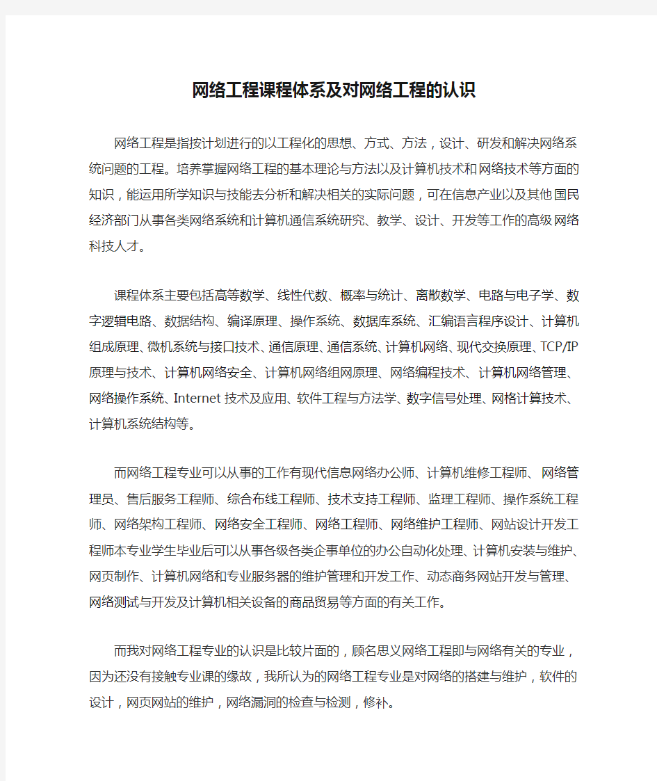 网络工程课程体系及对网络工程的认识