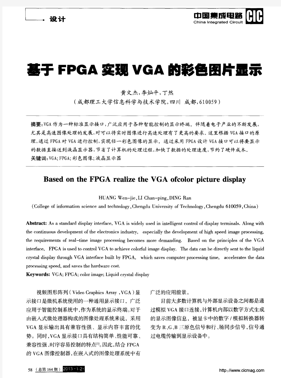 基于FPGA实现VGA的彩色图片显示
