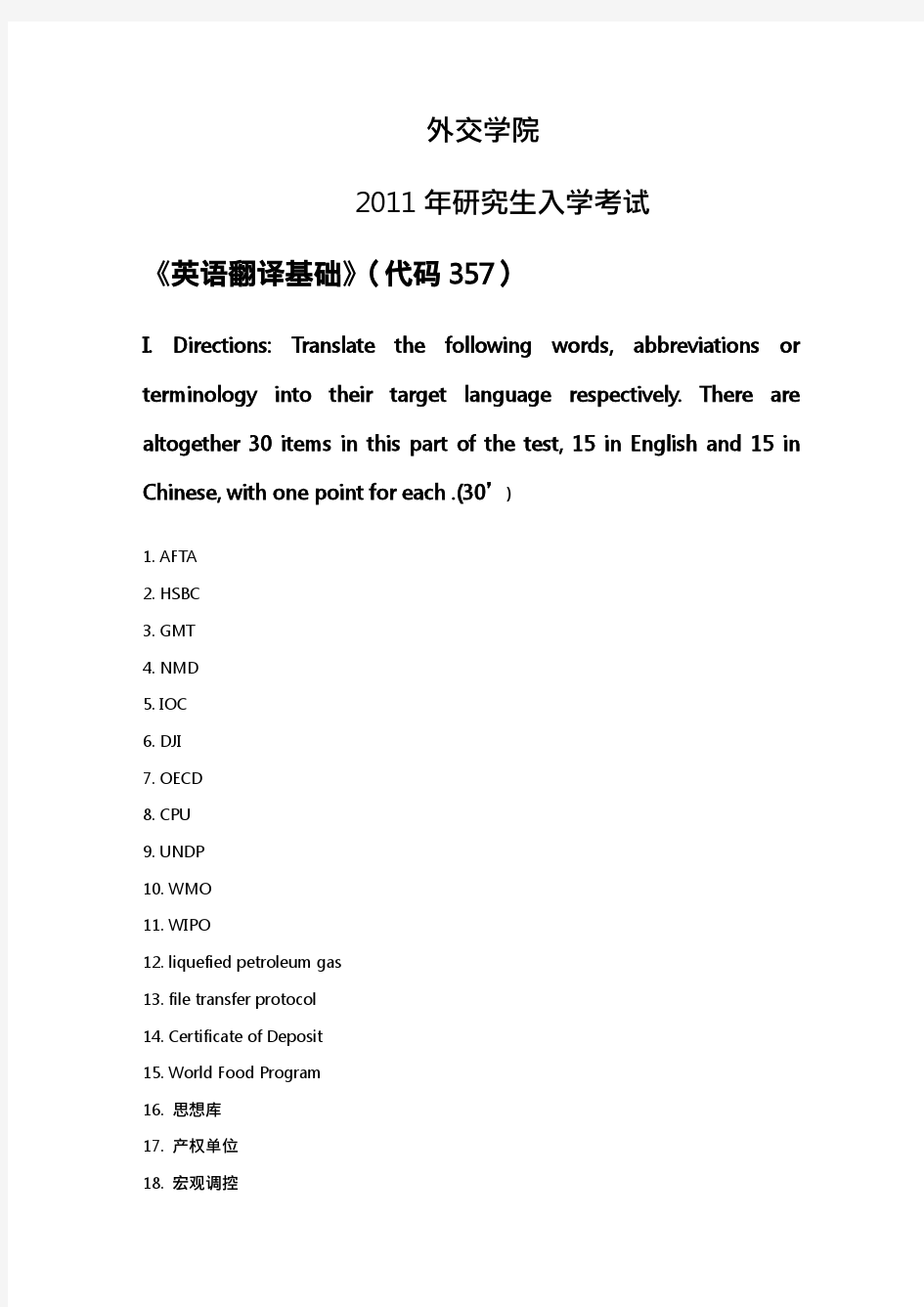 外交学院2011MTI真题