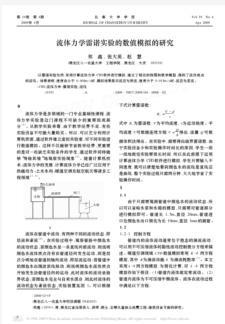 流体力学雷诺实验的数值模拟的研究