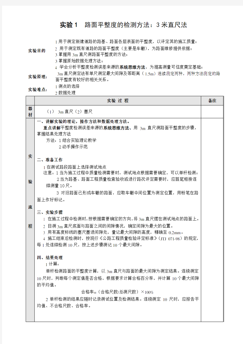 实验1  路面平整度的检测方法