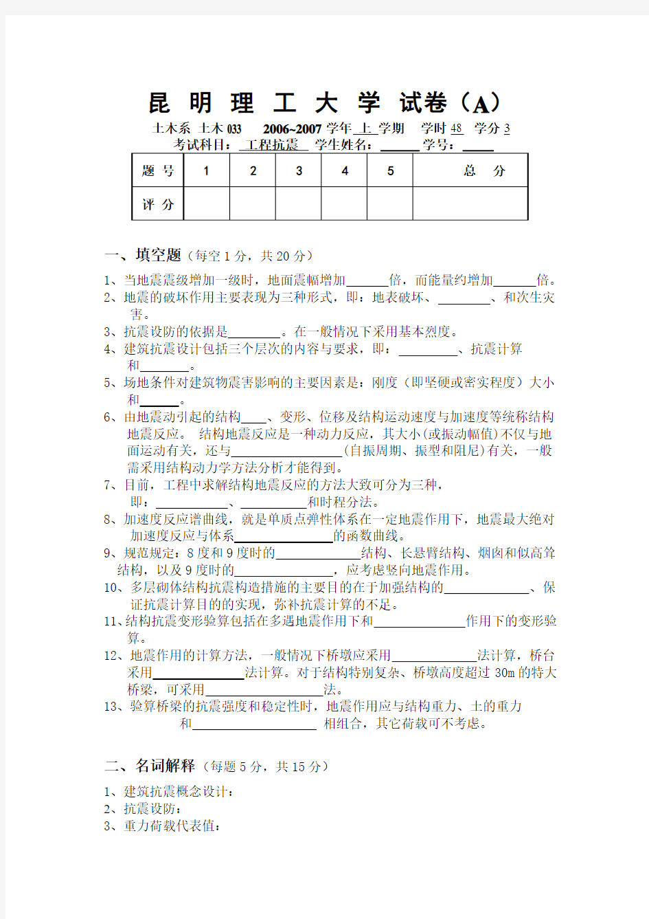 昆明理工大学工程抗震试题