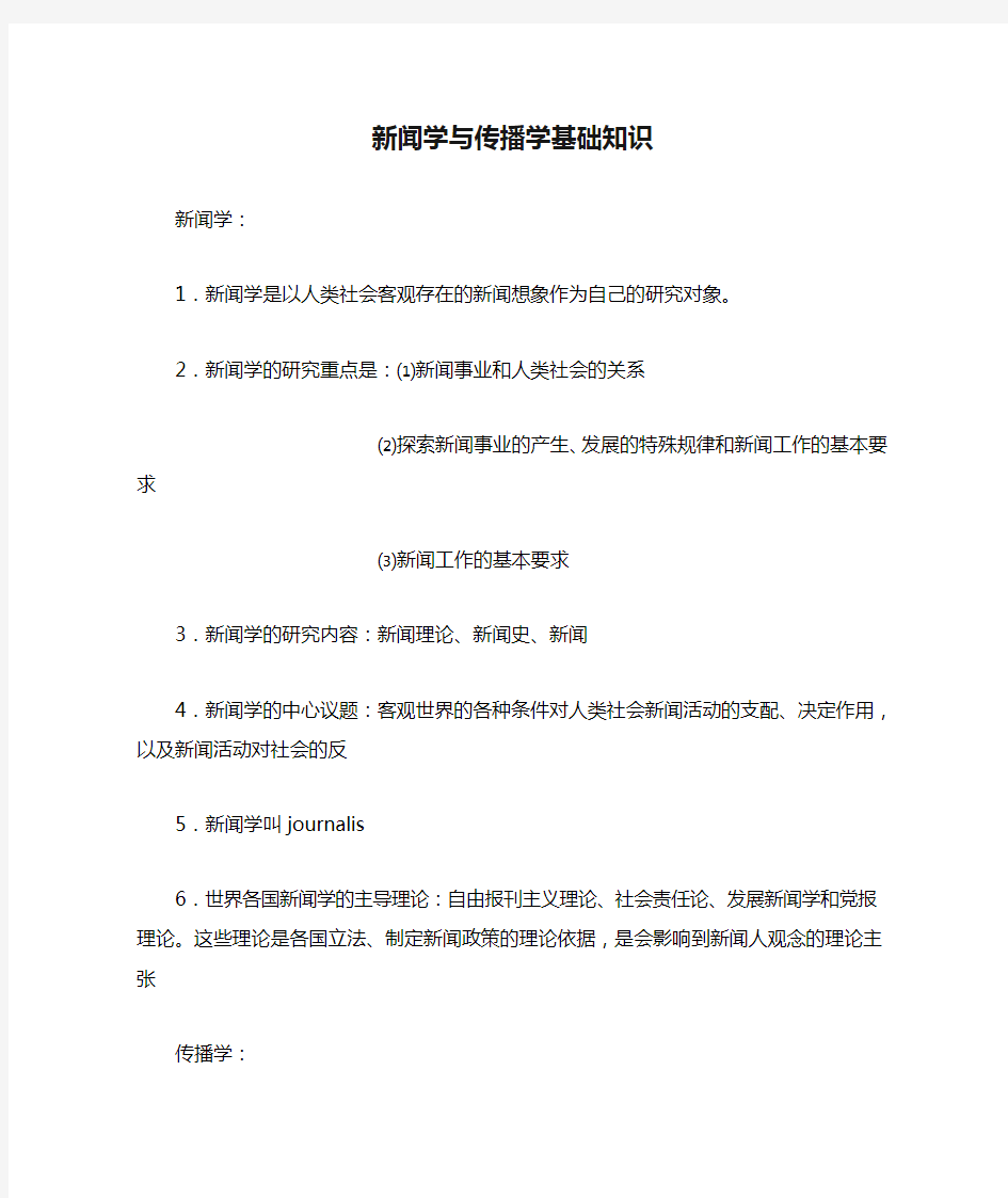 新闻学与传播学基础知识