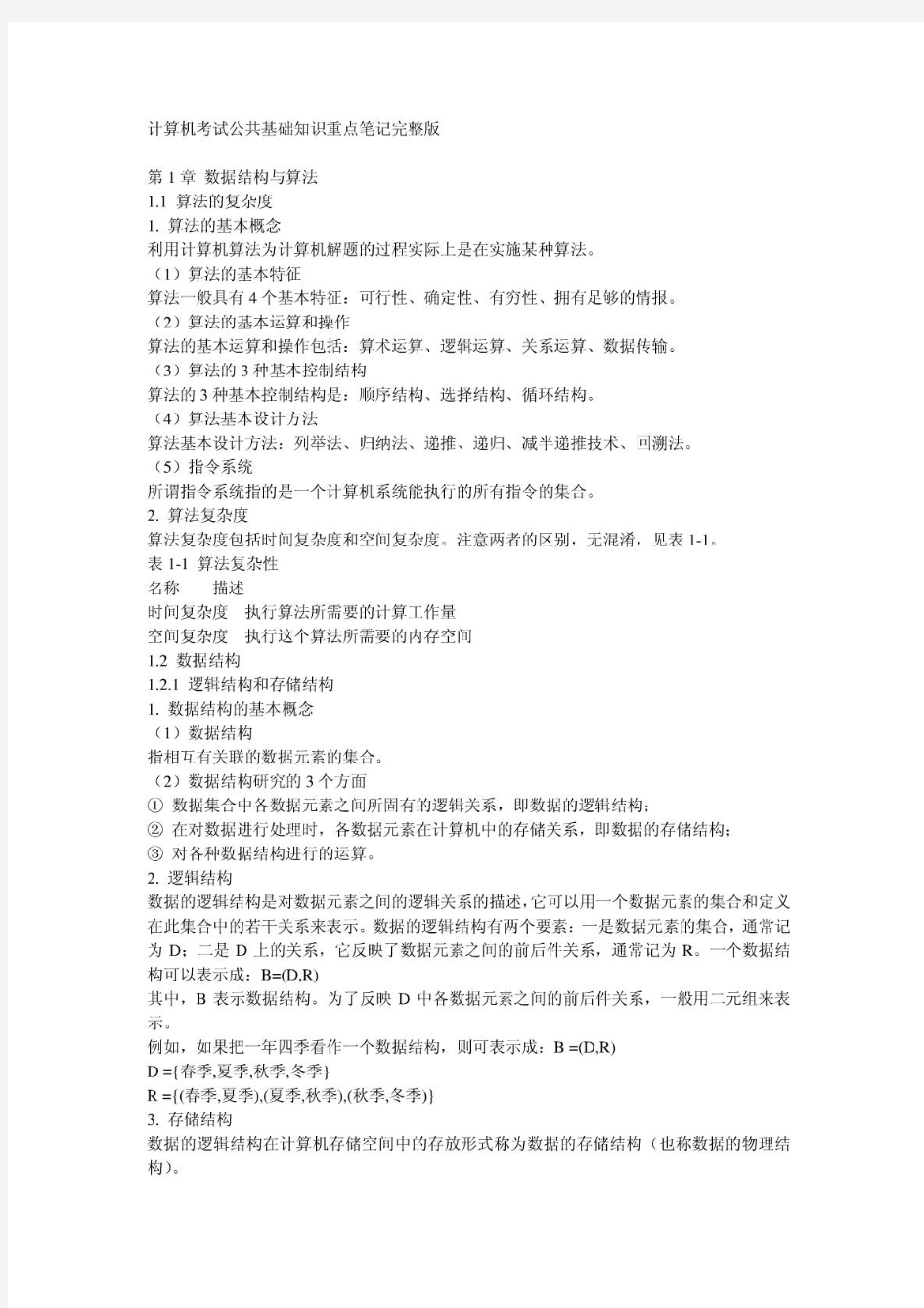 计算机二级公共基础知识重点笔记完整版