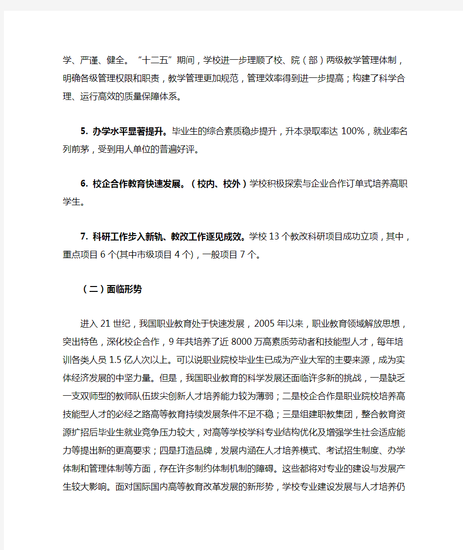 职业技术学院十三五专业建设规划