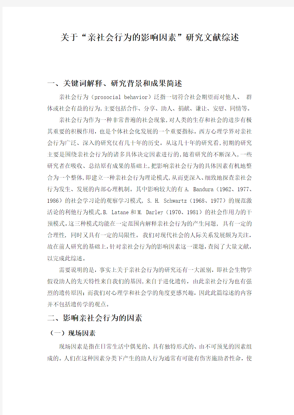 亲社会行为的影响因素研究综述