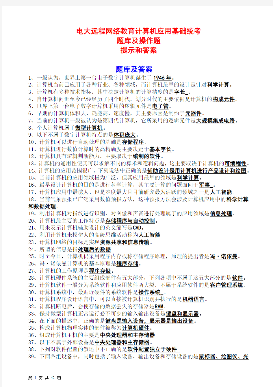 电大远程网络教育 计算机应用基础统考  题库答案  操作题提示