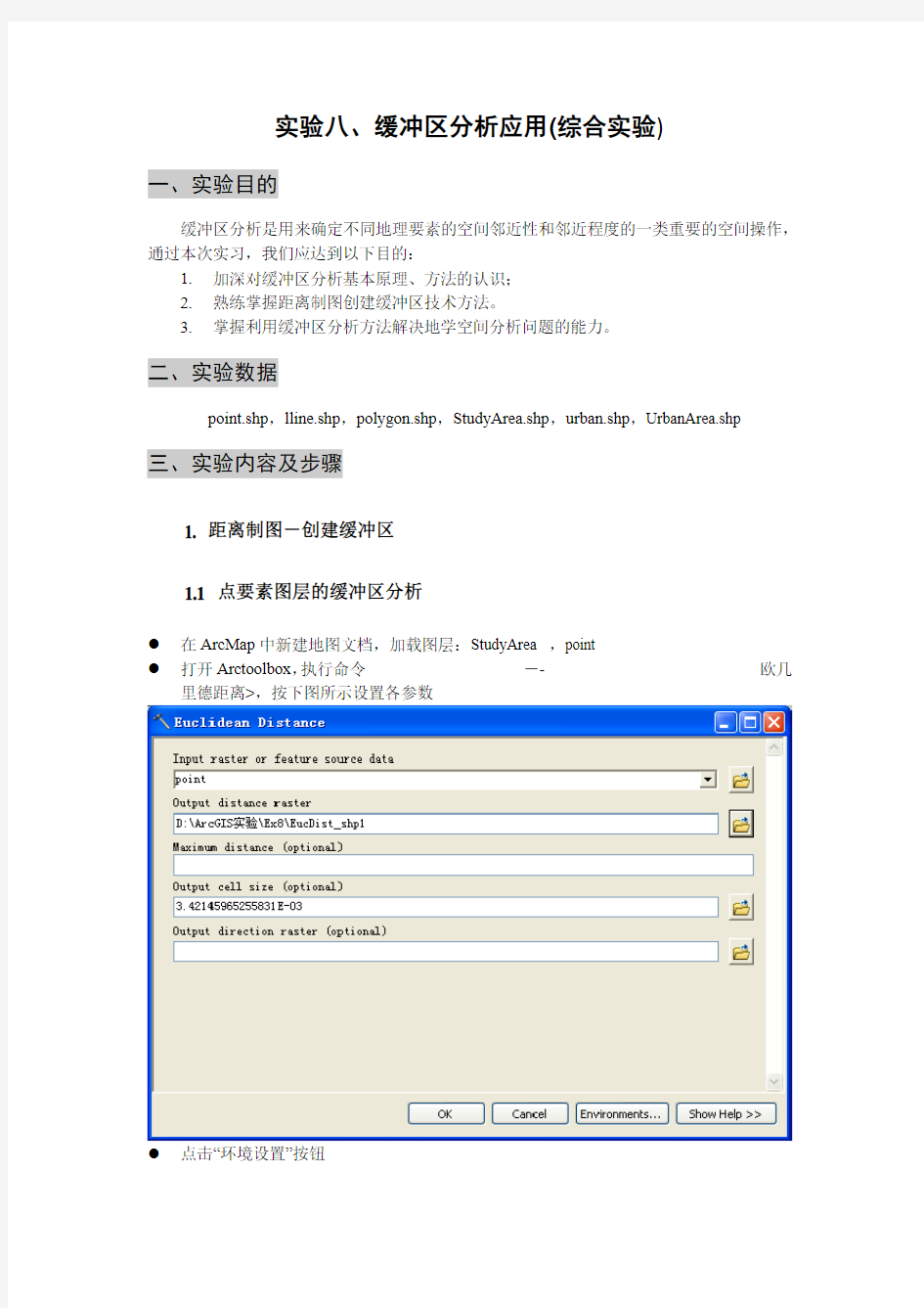 实验八 缓冲区分析应用