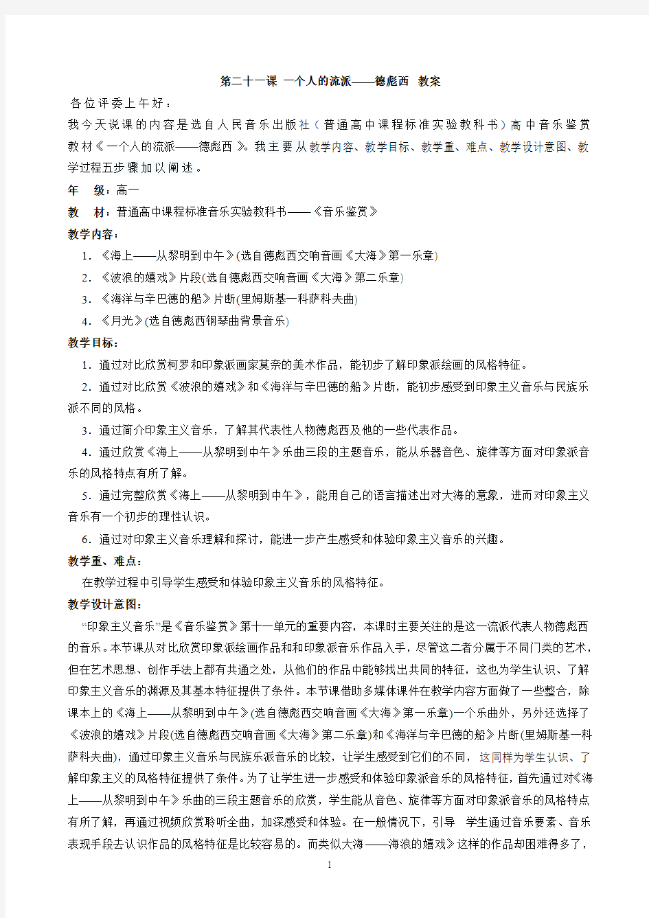 第二十一课 一个人的流派——德彪西  教案