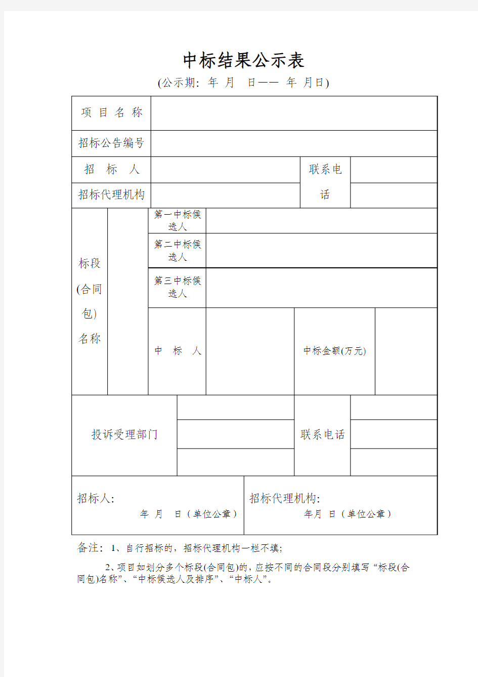 中标结果公示表 范文