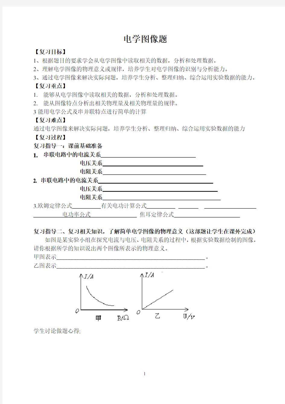 中考物理复习专题复习电学图像题