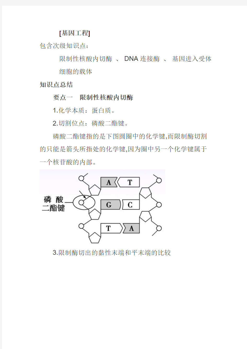 生物选修3基因工程