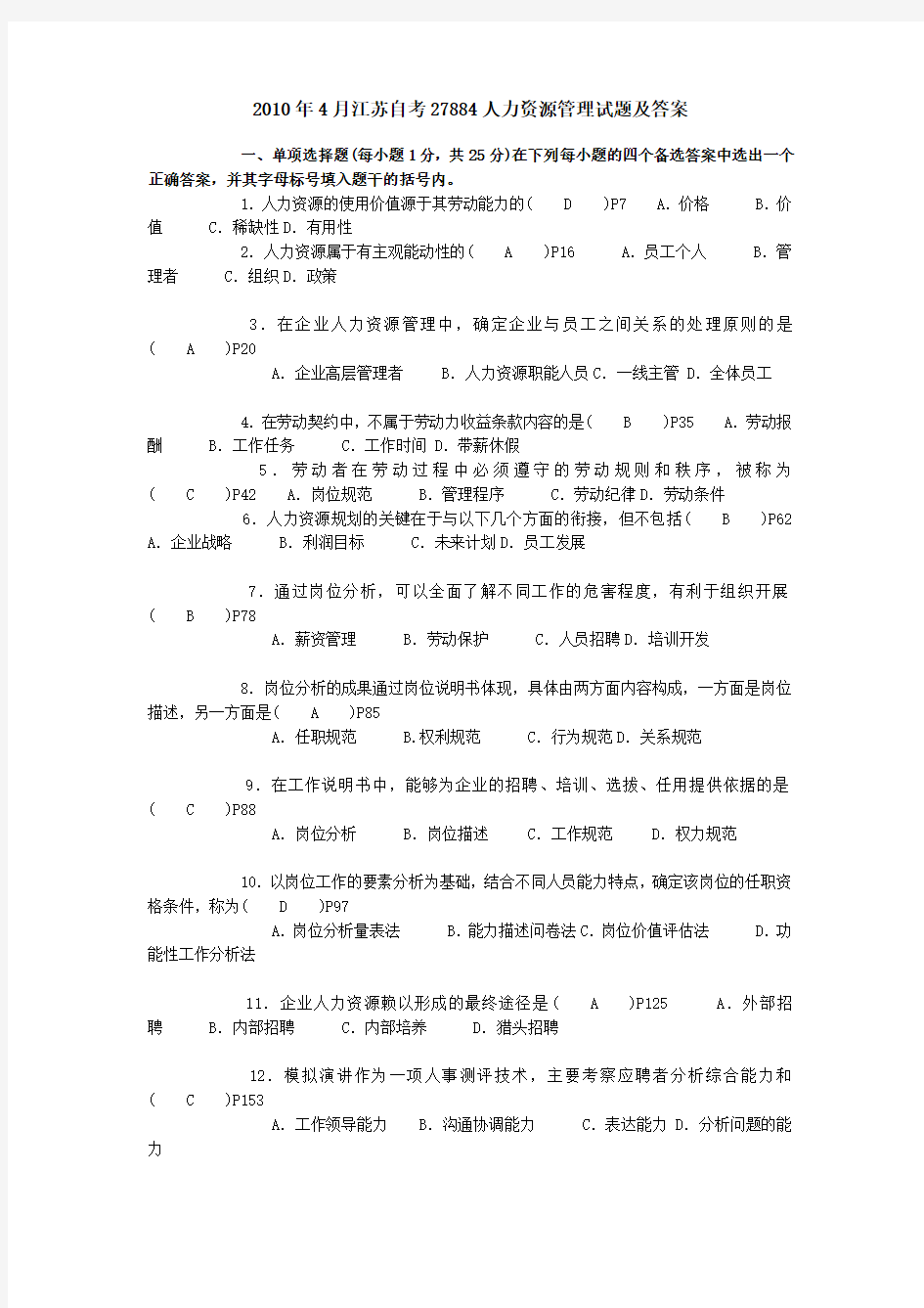 2010年4月江苏自考27884人力资源管理试题及答案