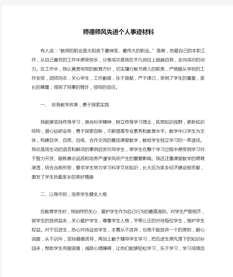 师德师风先进个人事迹材料