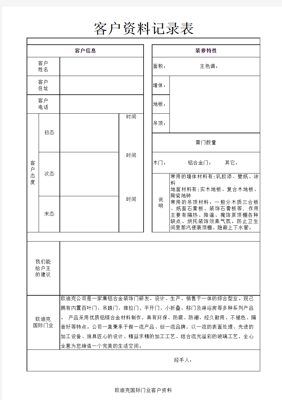 客户档案记录表