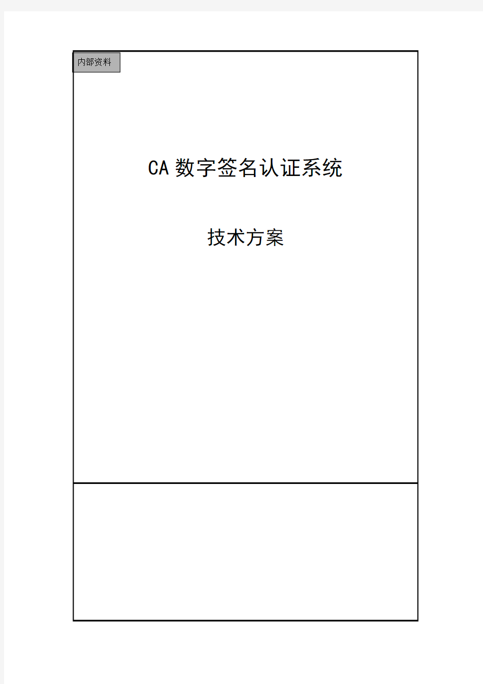 CA数字身份认证系统技术方案