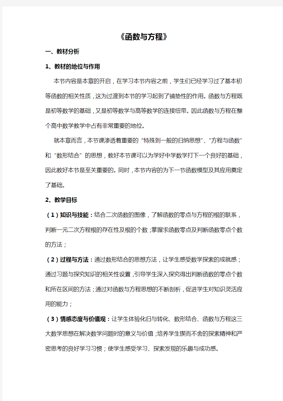 高中数学函数与方程教案