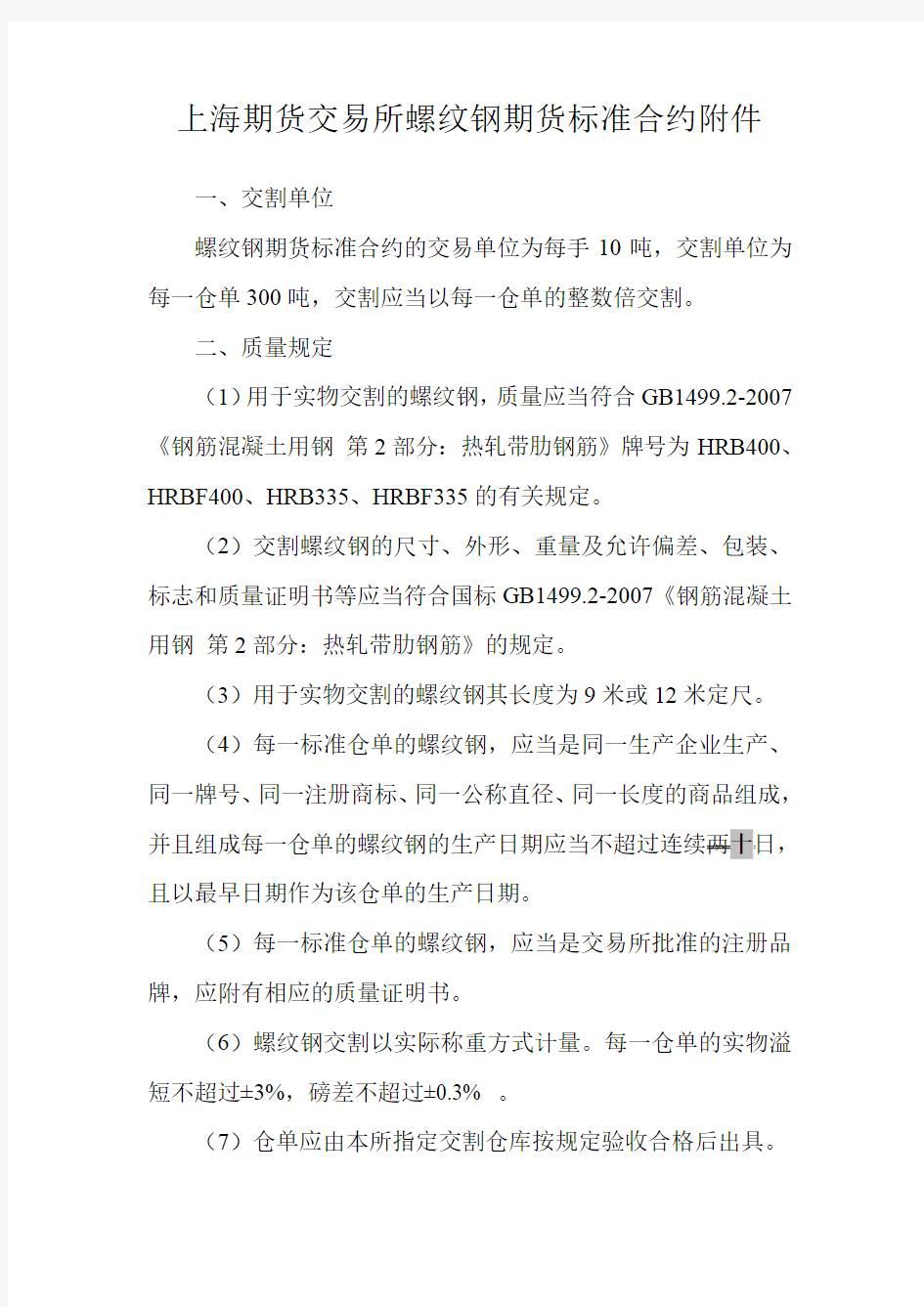 《上海期货交易所螺纹钢期货标准合约》 修订案