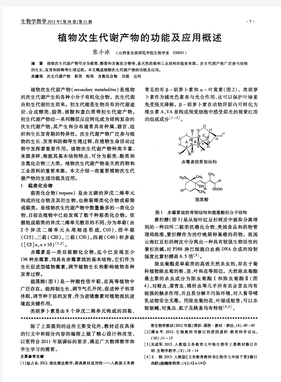 植物次生代谢产物的功能及应用概述