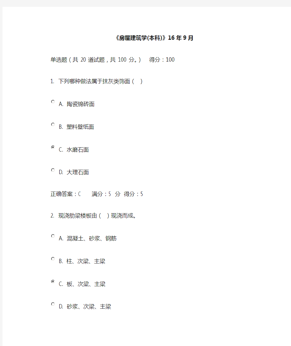 川农16《房屋建筑学(本科)》在线作业满分答案