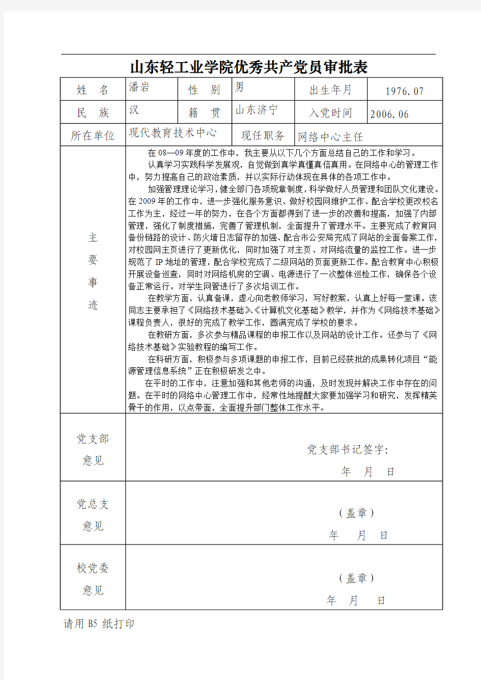 优秀党员登记表