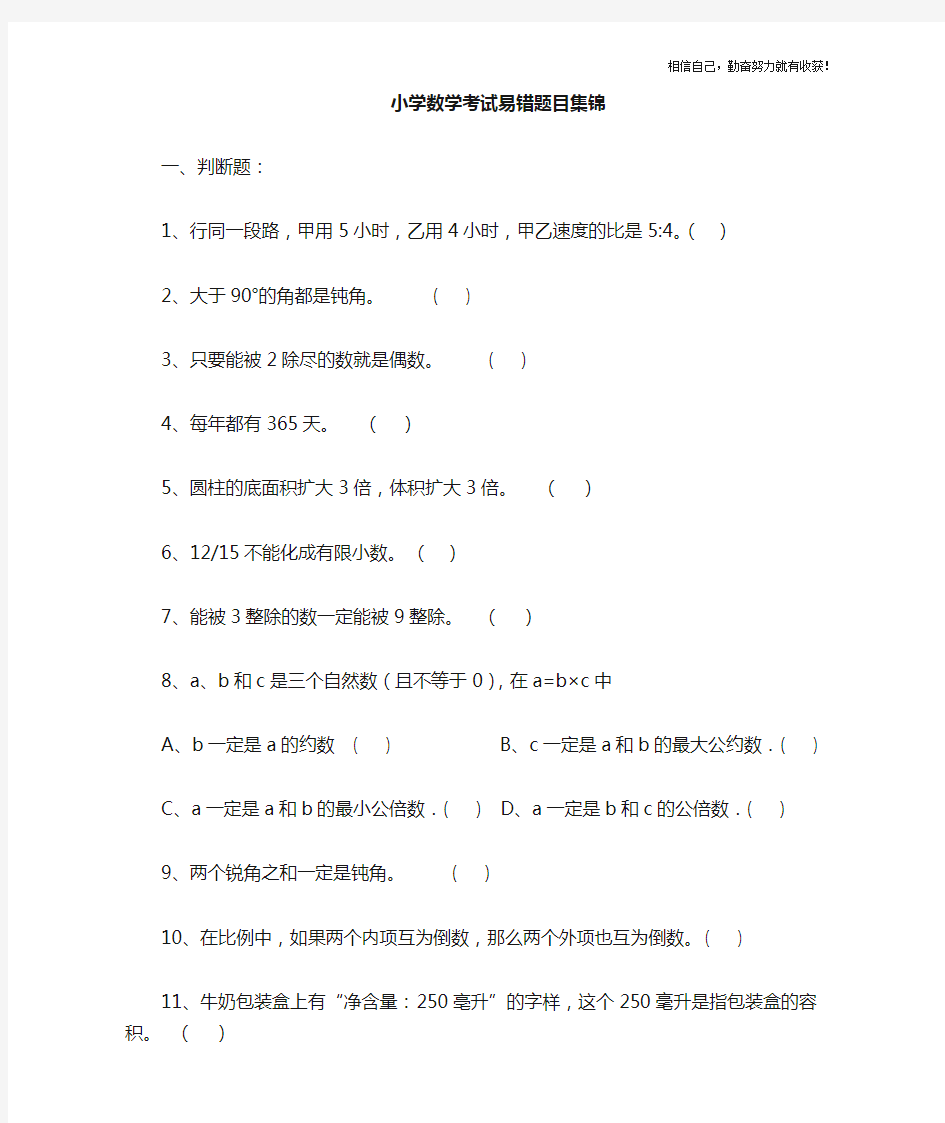 北师大版六年级小学数学易错题目集锦