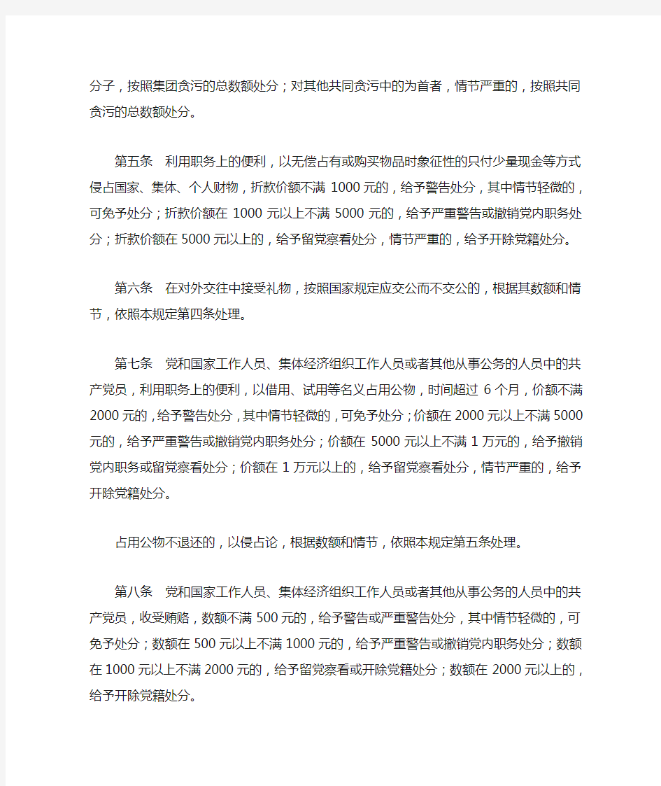 中共中央纪律检查委员会关于共产党员在经济方面违法违纪党纪处分的若干规定(试行)