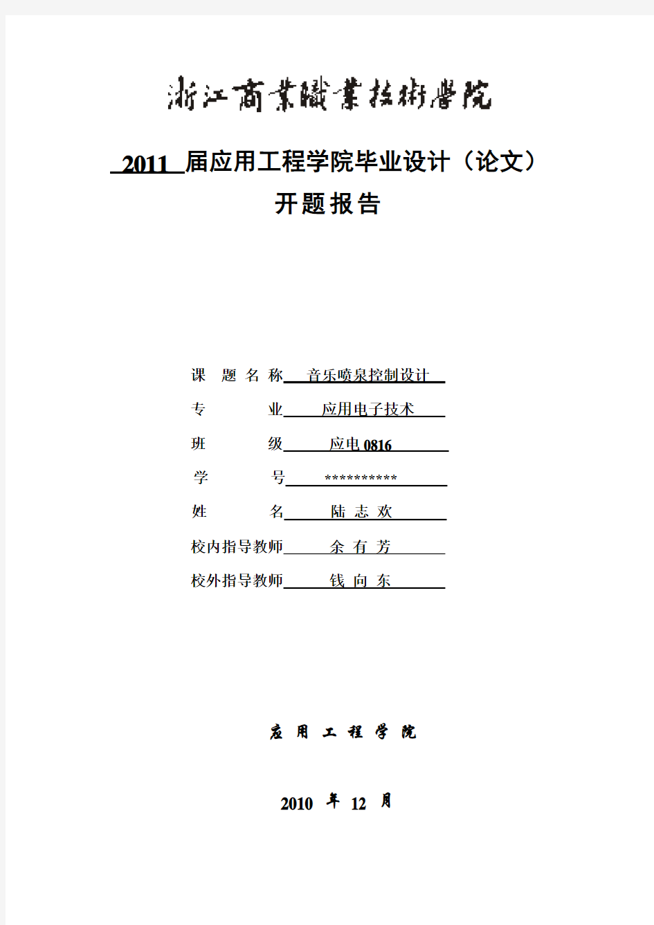 音乐喷泉开题报告