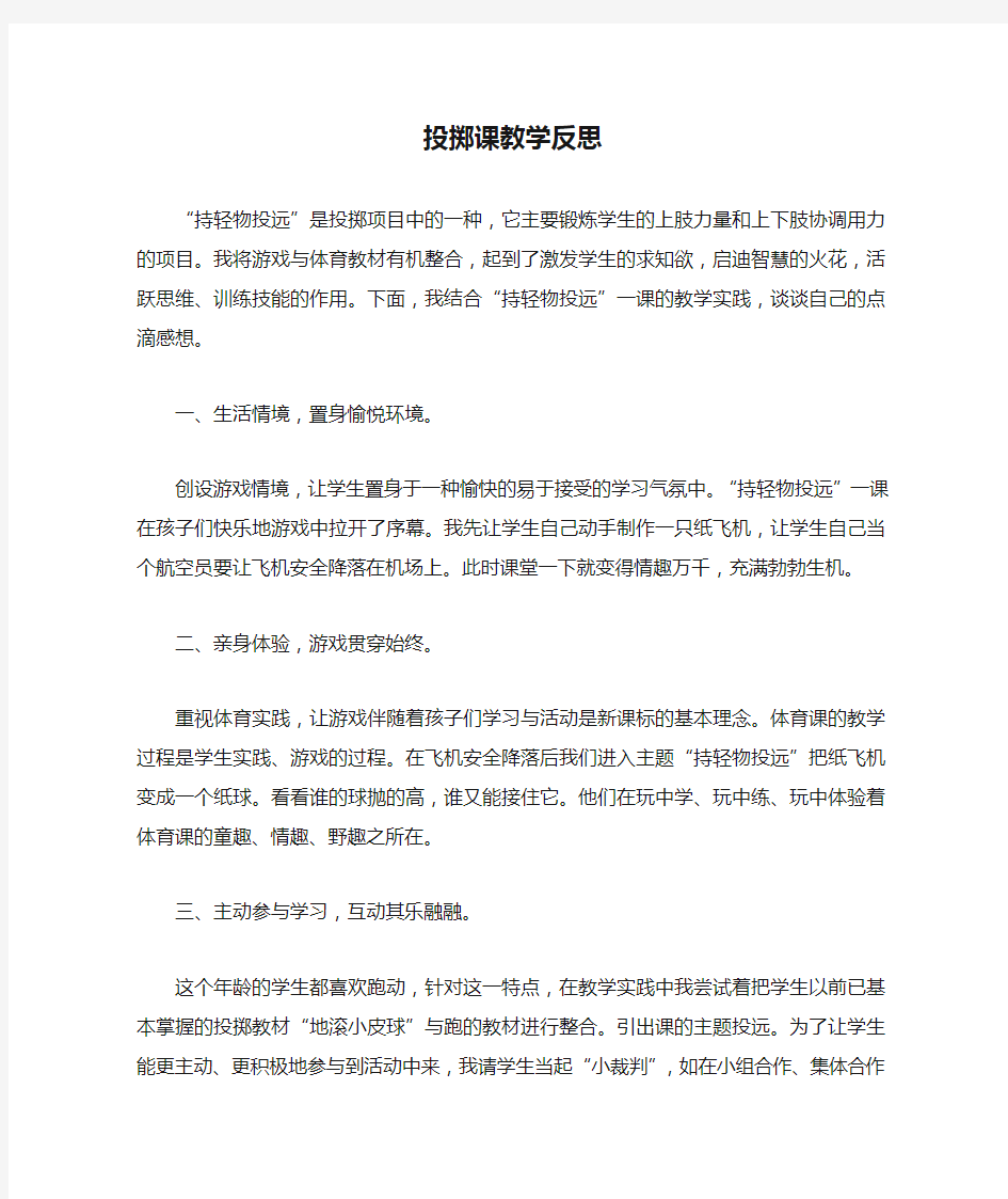 投掷课教学反思