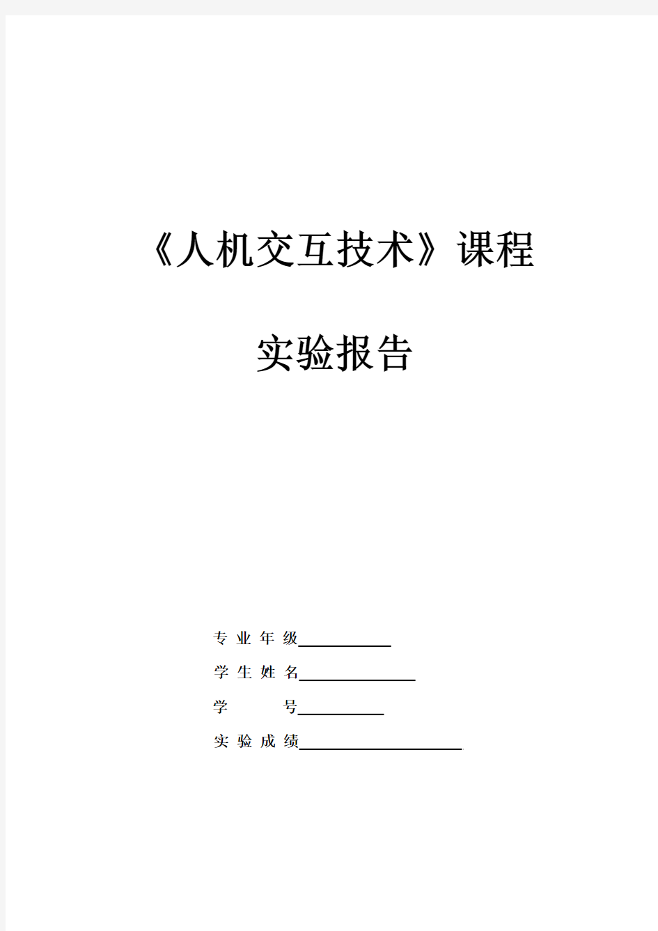 人机交互实验报告1-人机界面概述