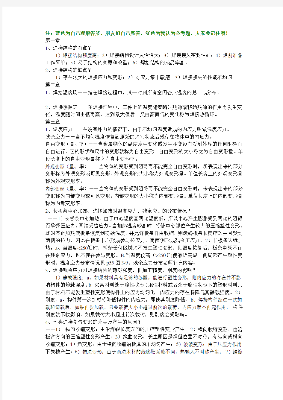 焊接结构学考试重点及答案