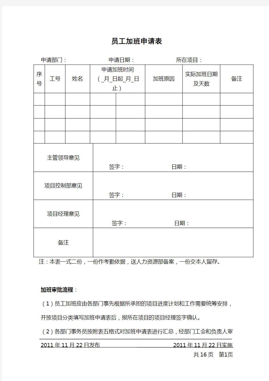 员工加班申请表及汇总表