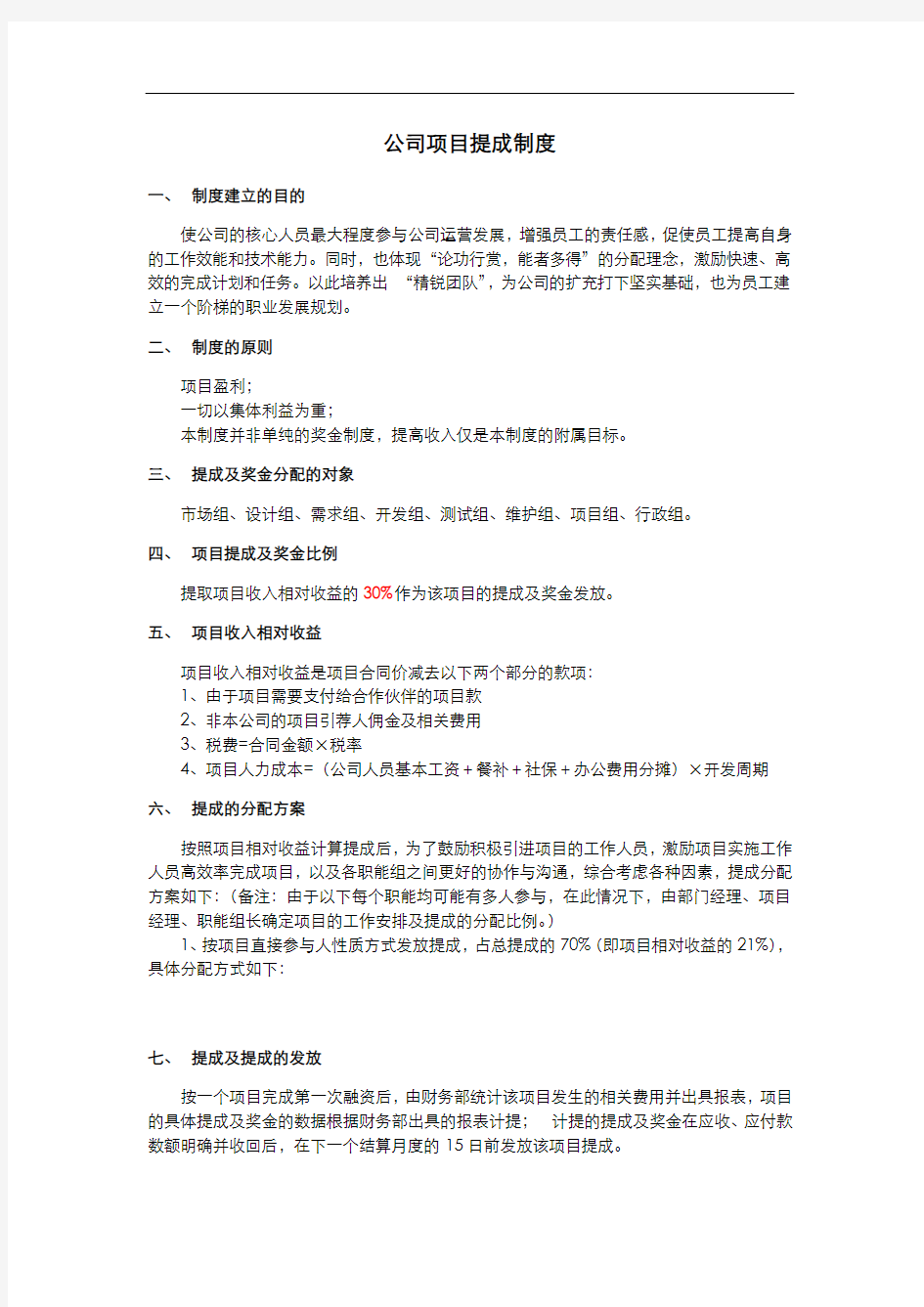 公司项目提成制度