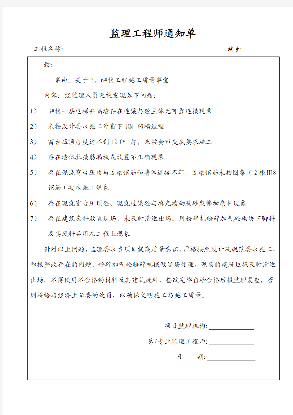 工程施工质量监理工程师通知单范文