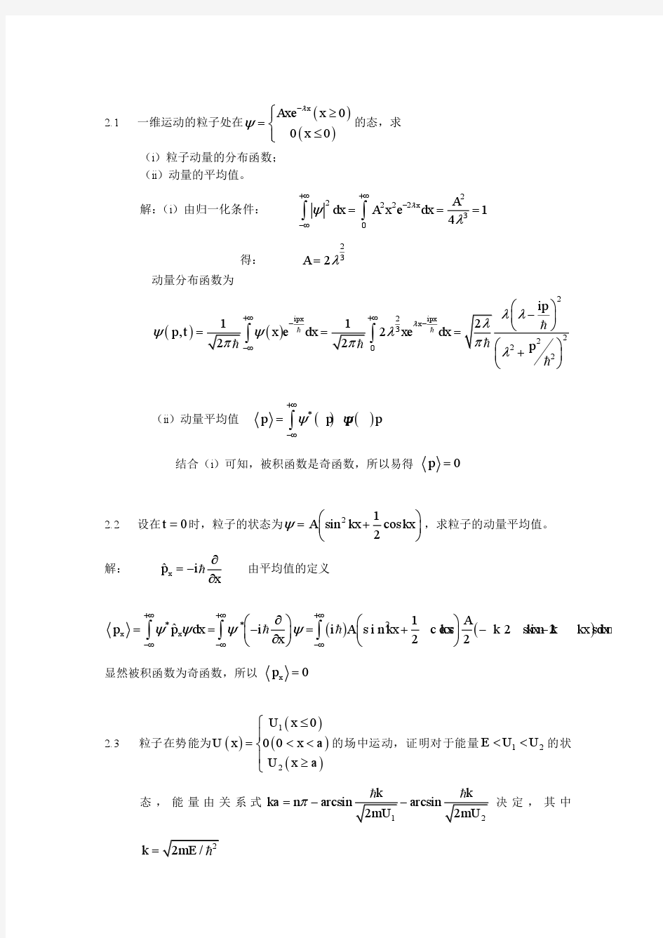 量子力学答案 苏汝铿 第二章课后答案2.1-2#09