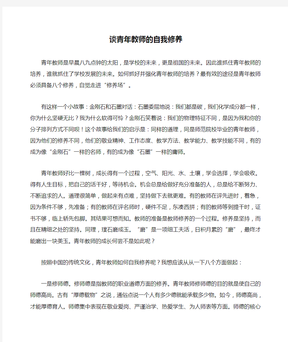 谈青年教师的自我修养