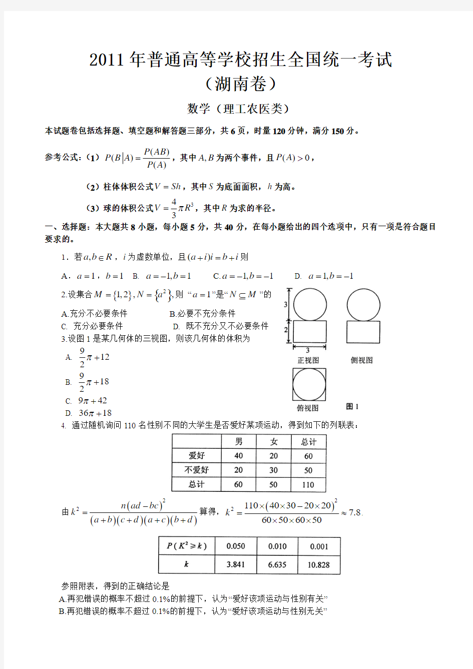 3.2011高考湖南数学(理)