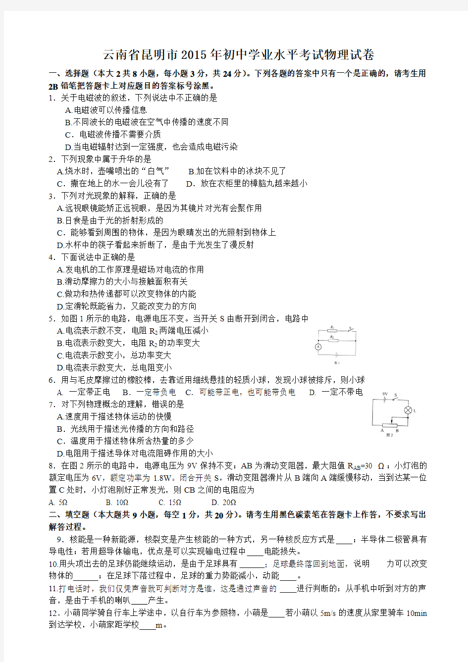 云南省昆明市2015年初中学业水平考试物理试卷(含详细答案)